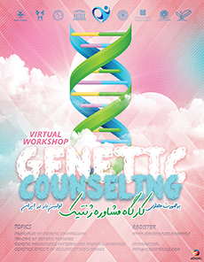 کارگاه مشاوره ژنتیک پزشکی