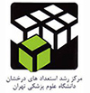 مرکز رشد و استعدادهای درخشان دانشگاه تهران