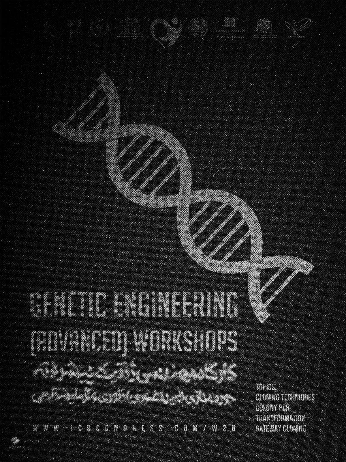 کارگاه مهندسی ژنتیک پیشرفته (آنلاین)
