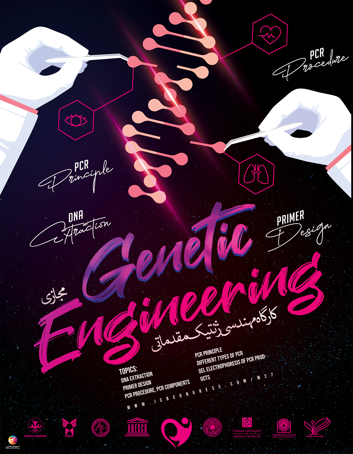 کارگاه مهندسی ژنتیک مقدماتی (آنلاین)