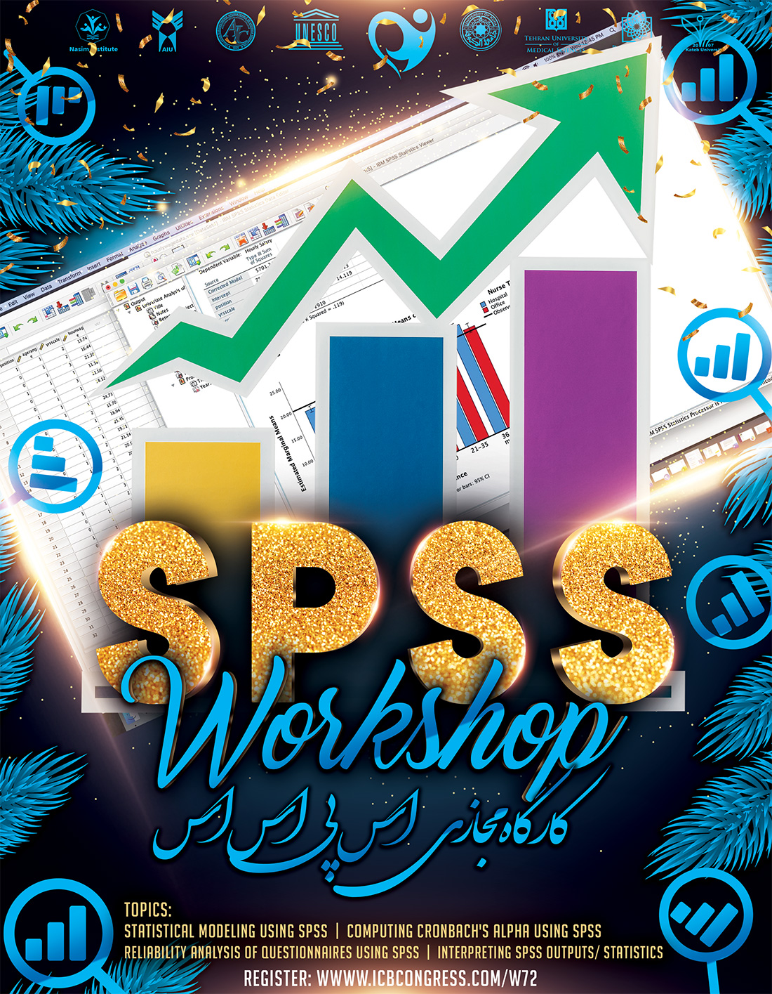 کارگاه نرم افزار تحلیل آماری SPSS مقدماتی