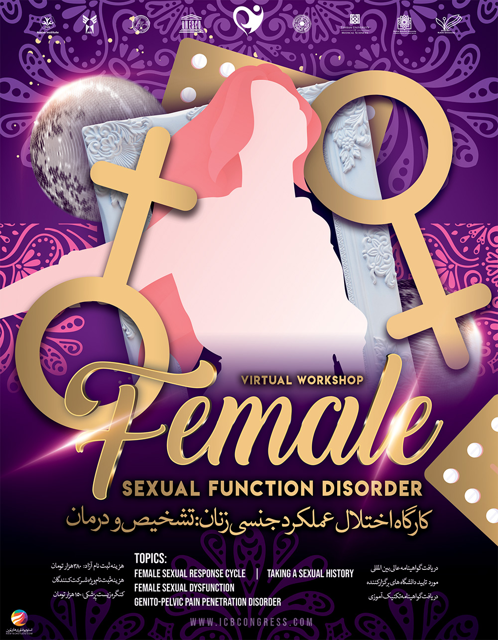 کارگاه اختلال عملکرد جنسی زنان: تشخیص و درمان